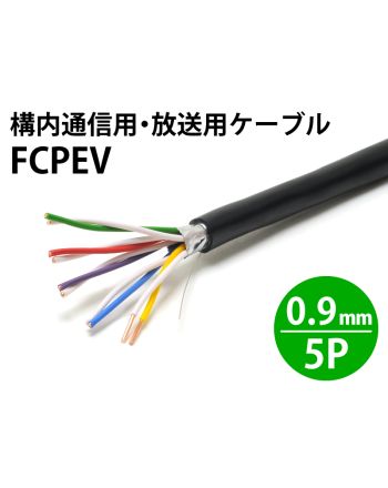 FCPEV 0.9mm× 5対・10芯　構内通信用・放送用ケーブル