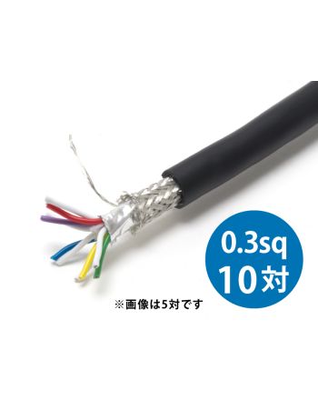 FKEV-SB 0.3sq×10対･20芯