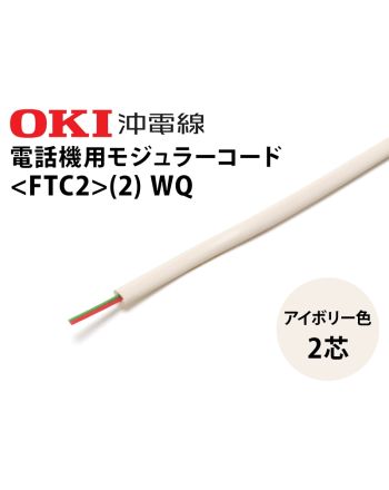 FTC2 (2) WQ　モジュラーコード 2芯