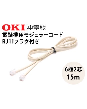 モジュラーコード両端プラグ付 15m (6極2芯)