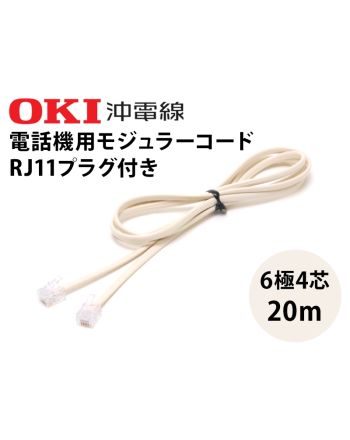 モジュラーコード両端プラグ付 20m (6極4芯)