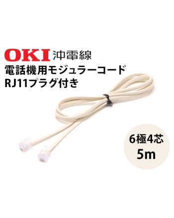 モジュラーコード両端プラグ付  5m (6極4芯)