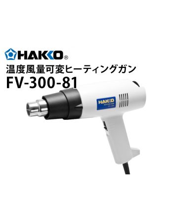 FV-300-81　温度風量可変ヒーティングガン
