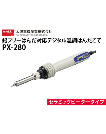 PX-280　鉛フリーはんだ対応デジタル温調はんだこて