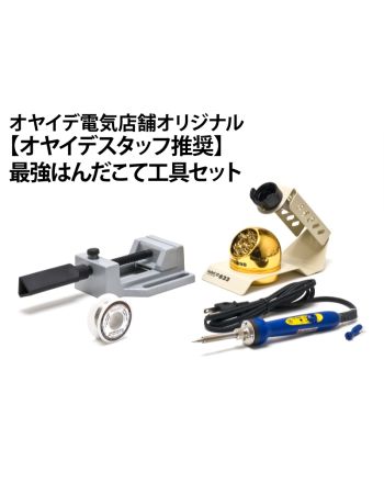 最強はんだこて工具セット　【オヤイデスタッフ推奨】