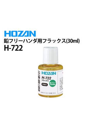 H-722　鉛フリーハンダ用フラックス（30ml）