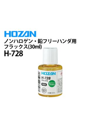 H-728　ノンハロゲン・鉛フリーハンダ用フラックス（30ml）