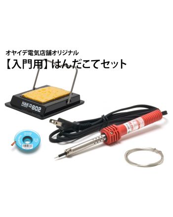 【入門用】はんだこてセット