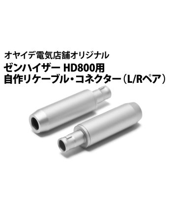 ゼンハイザーHD800用　自作リケーブル・コネクター（L/Rペア）