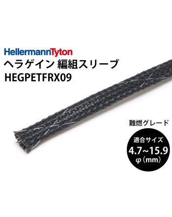 ヘラゲインスリーブ（PET難燃）内径9.5mm　HEGPETFRX09