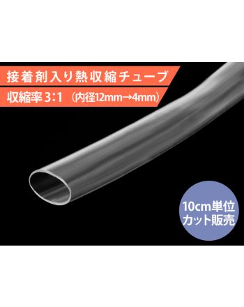 HIS-A-12/4-CL　接着剤入り熱収縮チューブ 内径12mm 透明