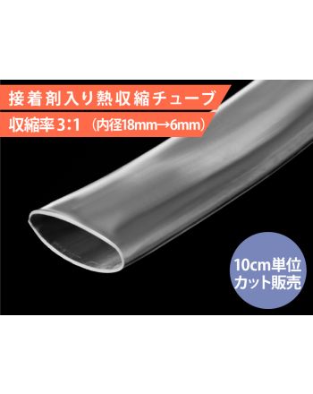 HIS-A-18/6-CL　接着剤入り熱収縮チューブ 内径18mm 透明