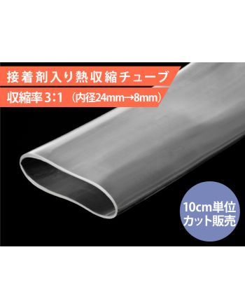 HIS-A-24/8-CL　接着剤入り熱収縮チューブ 内径24mm 透明