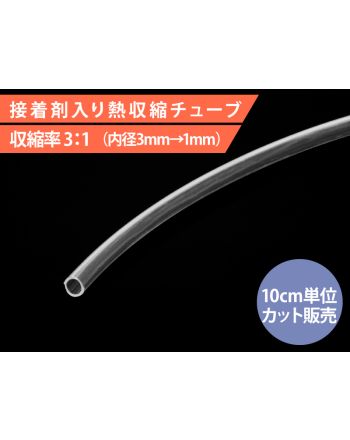 HIS-A-3/1-CL 接着剤入り熱収縮チューブ 内径 3mm 透明