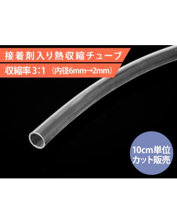 HIS-A-6/2-CL　接着剤入り熱収縮チューブ 内径 6mm 透明