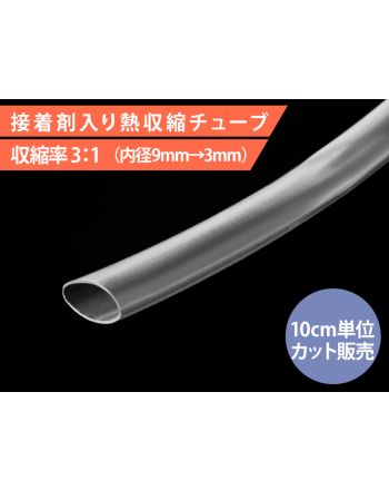 HIS-A-9/3-CL　接着剤入り熱収縮チューブ 内径 9mm 透明