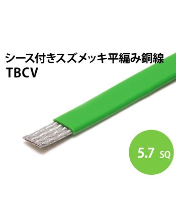 TBCV 5.7sq　シース付平編銅線（緑）