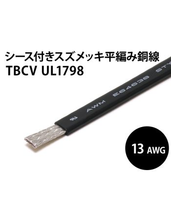 UL1798 TBCV AWG13 (黒)　シース付平編銅線