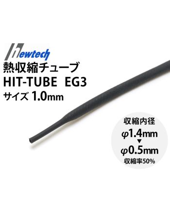 HIT TUBE EG3 1.0mm(黒色) HIT TUBE EG3 1.0mm(黒色)