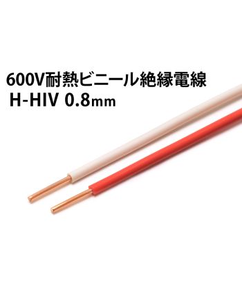 H-HIV 0.8mm