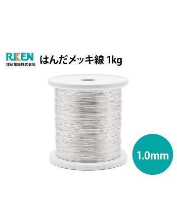 はんだメッキ線 1.0mm 1kg 