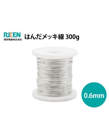 はんだメッキ線 0.6mm 300g 