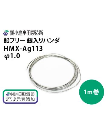 HMX-Ag113 (φ1.0mm) 1m巻き