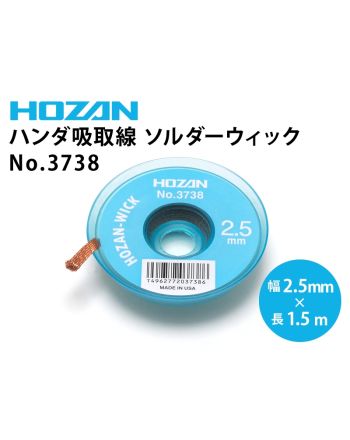 ソルダーウィック 2.5mm×1.5m