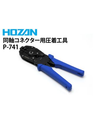 P-741 同軸コネクター用圧着工具(カナレ電気/トーコネ製コネクター用)