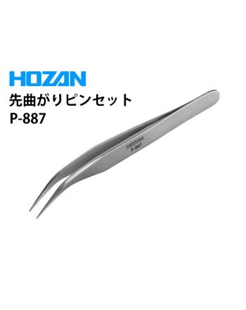 P-887　先曲がりピンセット