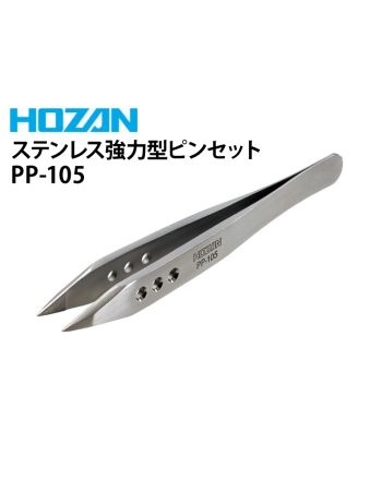 PP-105　強力型ピンセット