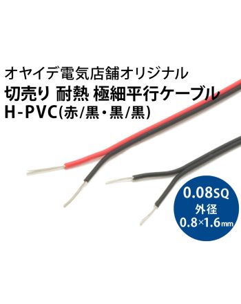 H-PVC 0.08sq 極細平行ケーブル H-PVC 0.08sq 極細平行ケーブル
