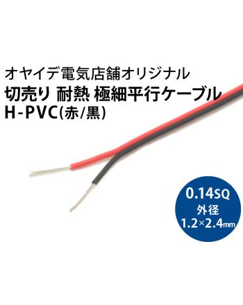 H-PVC 0.14sq　極細平行ケーブル（赤/黒）