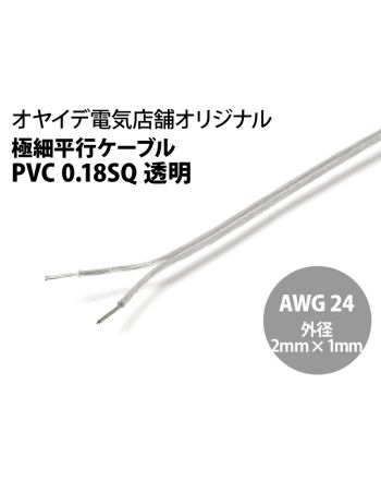 極細平行ケーブル PVC 0.18sq　透明