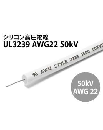 UL3239 シリコン　AWG22 50kV