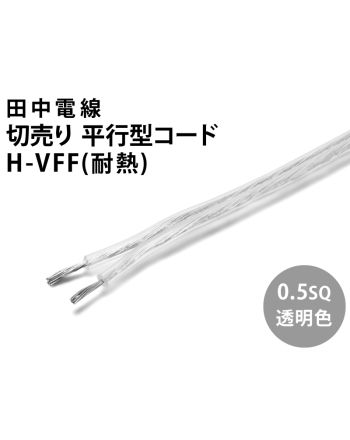 H-VFF 0.5sq 透明