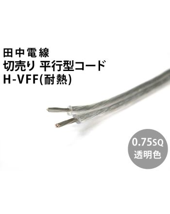 H-VFF 0.75sq 透明
