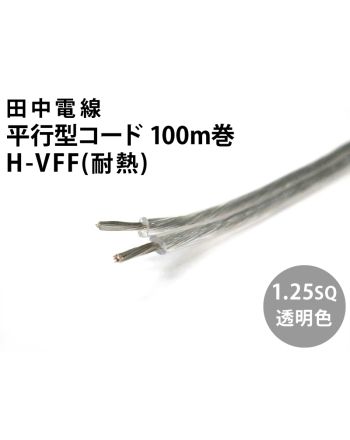 H-VFF 1.25sq 100m 透明