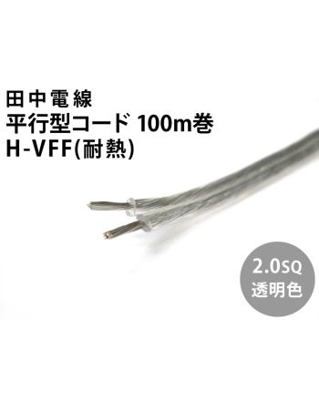 H-VFF 2.0sq 100m 透明