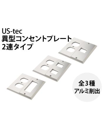 異型コンセントプレート（2連タイプ）