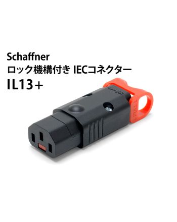IL13+　ロック機構付き IECコネクター
