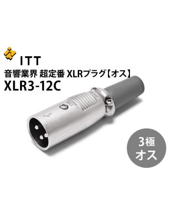 ITT CANNON XLR-12C XLR型オス（3極）