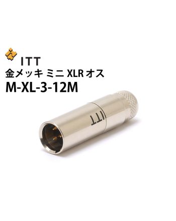 M-XL-3-12M (ITT製 金メッキ ミニXLR 3pin オス)