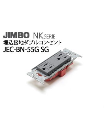 JEC-BN-55G SG　埋込接地ダブルコンセント（ソリッドグレー）