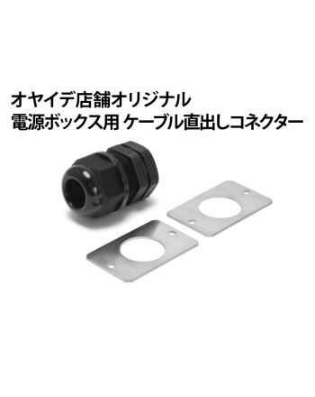 電源ボックス用 ケーブル直出しコネクター