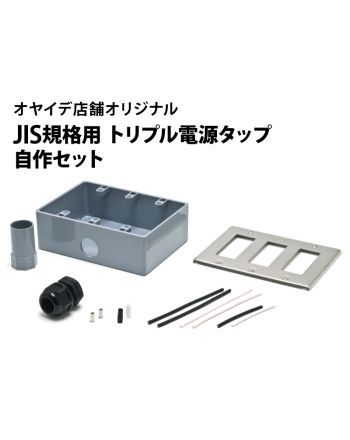 JIS規格用 トリプル電源タップ自作セット