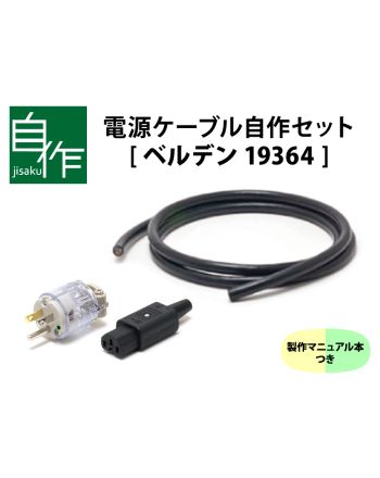 電源ケーブル自作セット【ベルデン19364バージョン】マニュアル付き 電源ケーブル自作セット【ベルデン19364バージョン】マニュアル付き