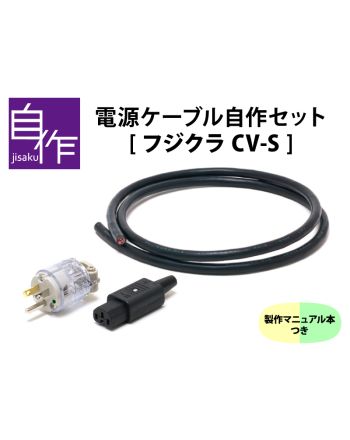 電源ケーブル自作セット【フジクラCV-Sバージョン】マニュアル付き