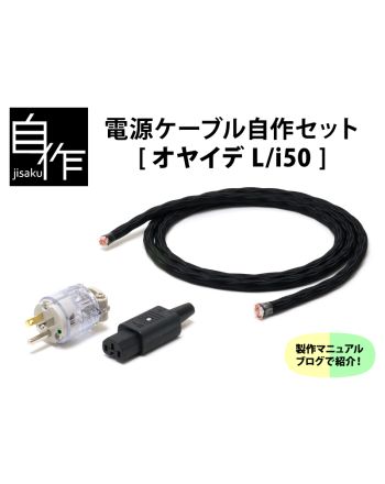 電源ケーブル自作セット【L/i50バージョン】 電源ケーブル自作セット【L/i50バージョン】