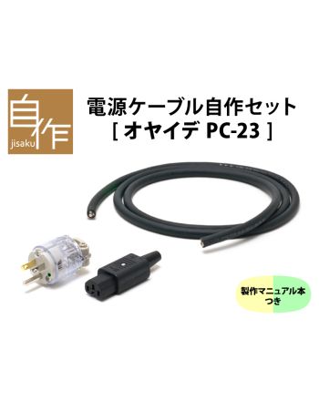 電源ケーブル自作セット【PC-23バージョン】マニュアル付き 電源ケーブル自作セット【PC-23バージョン】マニュアル付き